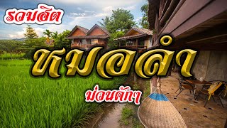 รวมฮิตหมอลำ ม่วนคักๆ