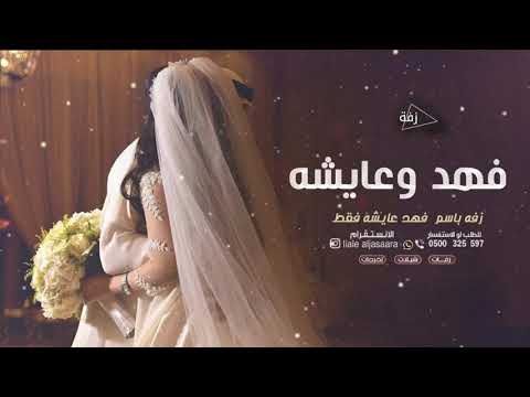 زفة باسم فهد وعايشه 2022 زفات 2022 مجانيه بدون حقوق