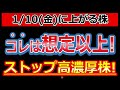 コレは想定以上の好材料！ストップ高濃厚株！【1/10(金)に株価が上がる株・明日上がる株・株式投資日本株最新情報】