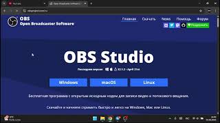 Как скачать OBS Studio на ПК или на ноутбук в Windows 11 | Для Начинающих Как скачать OBS Studio на ПК или на ноутбук в Windows 11 | Для Начинающих