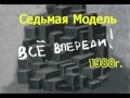 Седьмая Модель-Все впереди  (концерт Черный монах 1988г)