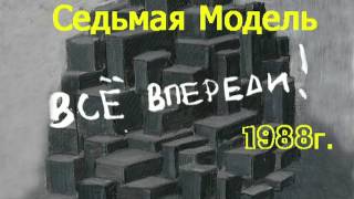 Седьмая Модель-Все впереди  (концерт Черный монах 1988г)