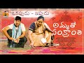 Amma tho Sankranthi (Okappudu - Ippudu) | Godavari Express | CAPDT |