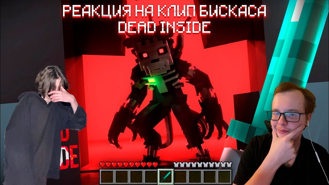 РЕАКЦИЯ НА КЛИП БИСКАСА! | WISCUR/БИСКАС - DEAD INSIDE (премьера клипа) @BISKASYT