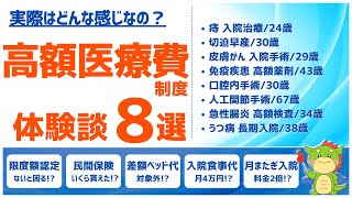 【体験談8選】高額療養費制度とは？実例紹介でわかりやすく解説（仕組みを知って医療費を賢く節約）