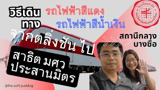 วิธีเดินทาง รถไฟฟ้า จากตลิ่งชัน ไป สาธิต มศว ประสานมิตร