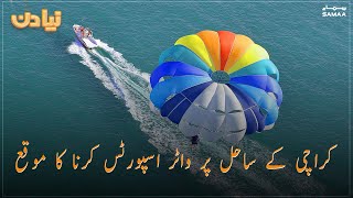 Karachi kay sahil per water sports karne ka moqa | SAMAA TV