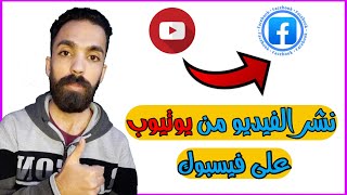 طريقة مشاركة فيديوهات يوتيوب على الفيسبوك | مشاركة اليوتيوب على الفيسبوك