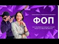 Как оформить ФОП для товарного бизнеса? Налоги, ответственность. Товарный бизнес 2020