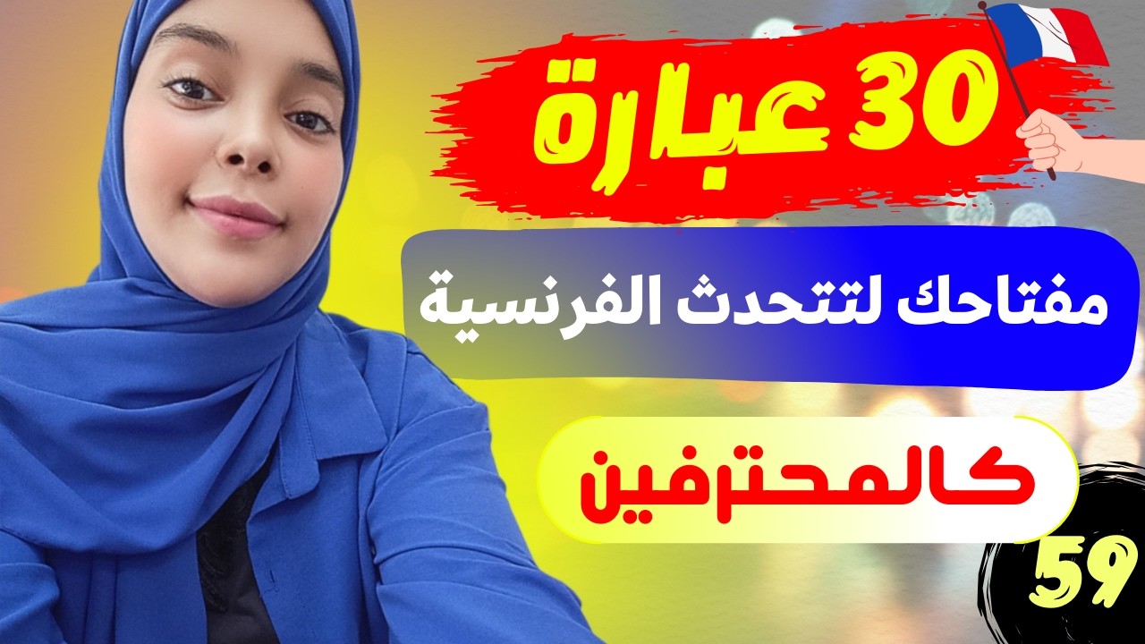 تعلم اللغة الفرنسية : إحفظ هذه الجمل و تكلم الفرنسية بكل احترافية | expressions en français leçon 59