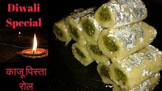 Kaju Pista Roll | काजू पिस्ता रोल | Cashew Pistachio Roll | Diwali Special Recipe
