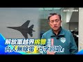 台海緊張局勢