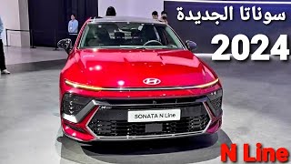 الإعلان عن هيونداي سوناتا 2024 الجديدة Hyundai Sonata