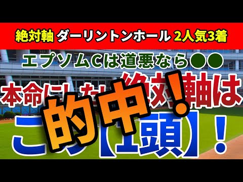 エプソムC2022【絶対軸1頭】公開！大波乱の一昨年と条件の重なるレース！道悪のエプソムCなら絶対軸はアノ馬一択