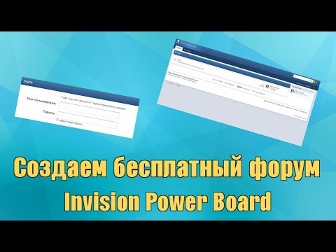 [IPB] Создаем форум | Урок #1