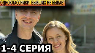 Одноклассники. Бывших Не Бывает 1, 2, 3, 4 Серия - Анонс И Дата Выхода (2024)