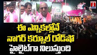 Nagarkurnool BRS Leaders About KCR Roadshow Today | KCR Bus Yatra | T News