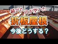 【折板屋根】状態別・改修メンテナンス方法【街の屋根やさん】