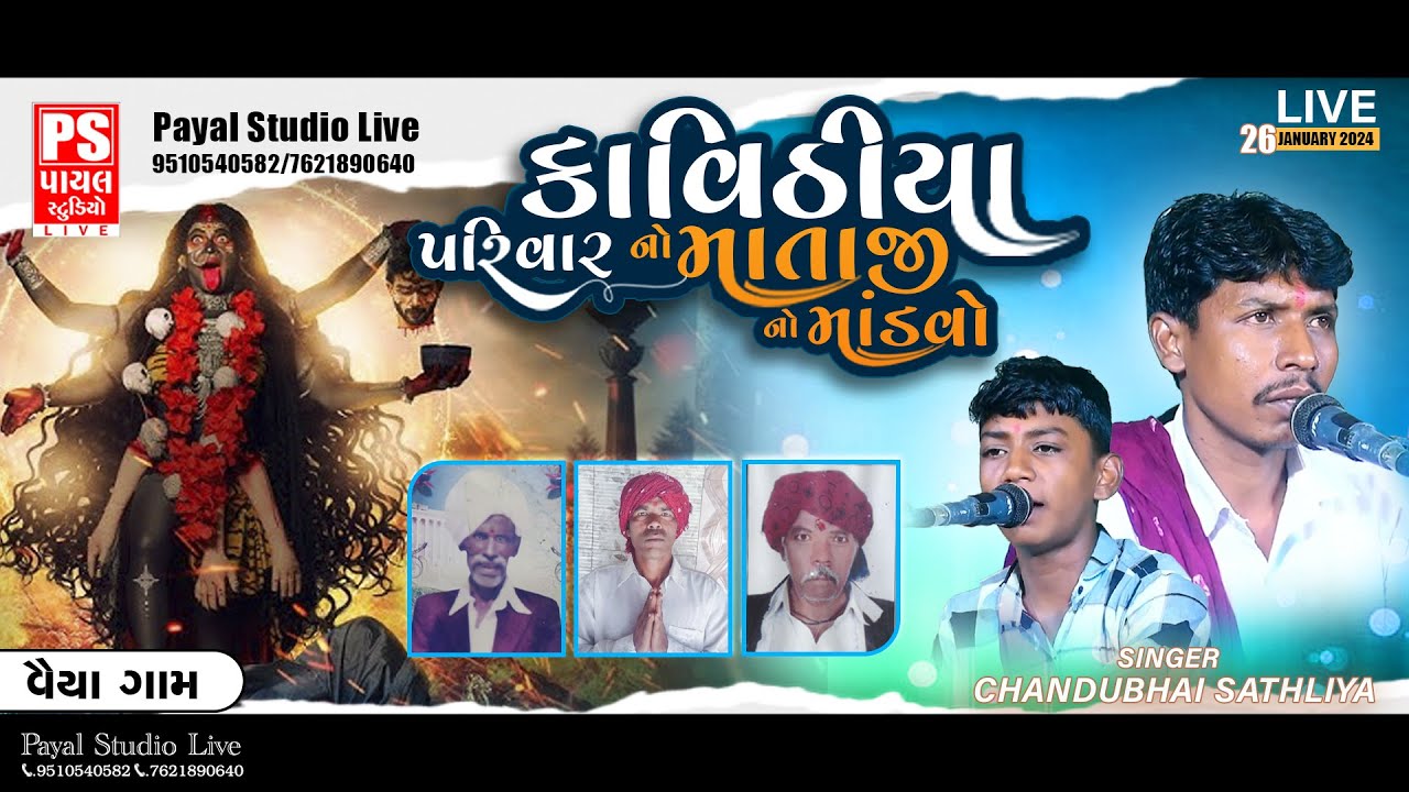 🔴Live - KAVITHIYA PARIVAR NO MATAJI NO MANDVO | VAIYA | 26.01.2024 | Kalakar- ChanduBhai Sathliya