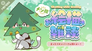 【メン限】まったりお絵描き雑談だよー！いつもの抽選のやつだよー！【フィルン・シィ/Vtuber】