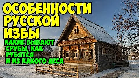 Особенности русской национальной избы