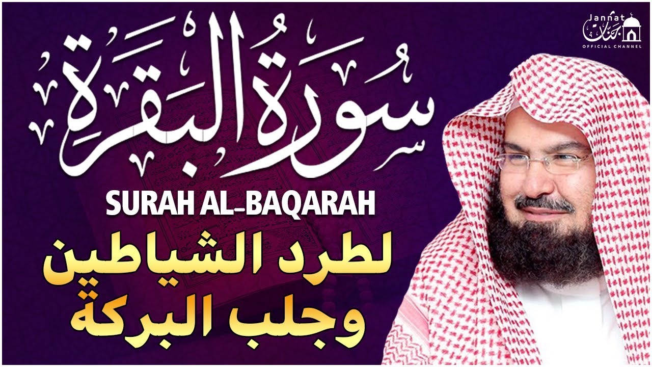 سورة البقرة لحفظ وتحصين المنزل وجلب البركة للشيخ عبد الرحمن السديس Sourah Baqara Al Sudais