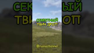 СЕКРЕТНЫЙ скин с ТВИЧ ДРОПА в RUST / РАСТ #rust #раст  #rustshorts #shorts