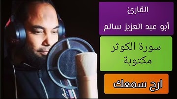 أبو عبد العزيز سالم سورة الكوثر مكتوبة