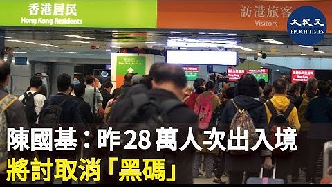 署理特首陈国基表示，昨日恢复全面通关后，共有28万人次出入境，至于是否取消俗称「黑码」的海关健康申报表，他就表示会继续与大陆方面商讨。| #纪元香港 #EpochNewsHK - 天天要闻