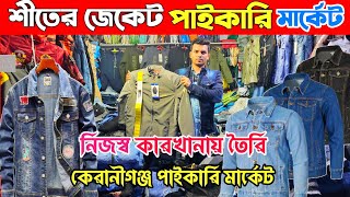 ডেনিম জেকেট,হুডি,পাম্প জেকেট পাইকারি কিনুন || Denim jacket price in Bangladesh