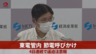 東電管内、節電呼びかけ 4日連続で逼迫注意報