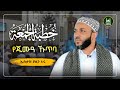 Ustaz Yasin Nuru Juma Kutba Amharic Dawa ኡስታዝ ያሲን ኑሩ የጁምአ ሁጥባ ሀዲስ በአማርኛ Hadis Amharic Dawa የጁምአ ኩጥባ