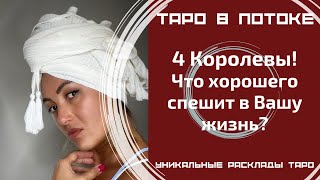 4 Королевы! Что хорошего спешит в Вашу жизнь?