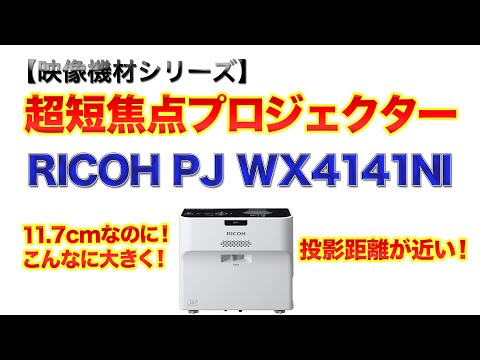【映像機材】超短焦点プロジェクター RICOH PJ WX4141NI 置き場