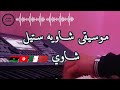 موسيقى شاويه ستيل شاوي في خاطركم تبسة جزائر تونس مغرب ليبيا