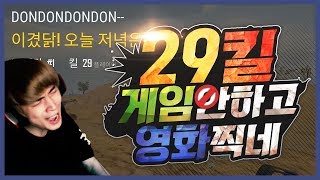 [배틀그라운드] 뜨뜨뜨뜨(DDDD) - 『솔쿼드』 오늘도 뜨뜨는 영화를 찍는다 : 29킬 우승