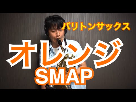 オレンジ/SMAP〜バリトンサックスソロ〜