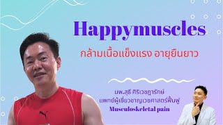 "Happy Muscles กล้ามเนื้อแข็งแรง อายุยืนยาว" นพ.สุธี ศิริเวชฎารักษ์