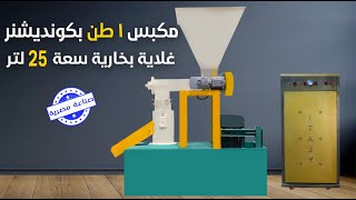 لأول مرا في مصر علف بالبخار - مكبس 1 طن بكونديشنر مع غلاية