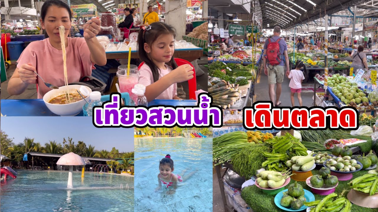 เดินตลาดเช้าเมืองกาฬสินธุ์ ของกินเยอะมาก เที่ยวสวนน้ำตาเยี่ยม บิเดียชอบจนไม่อยากขึ้นจากน้ำ