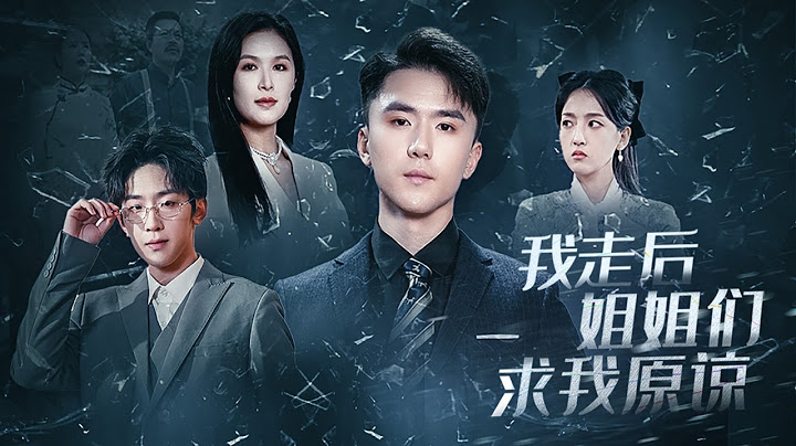 【Multi Sub】[FULL |我走后姐姐们求我原谅] 他成了6G工程师，为报答生育之恩，回到亲生父母家中，却被家人无情的背叛！当他看透一切离开时，她们却后悔了！#familydrama