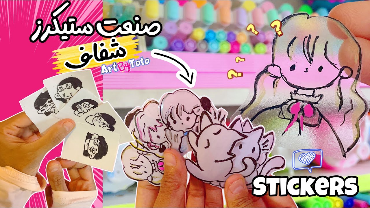 صنعت ستيكرز شفاف بنفسي لاول مره | هل نجحت كل الطرق ؟ كيف تصنع ستكرز لاصقة بنفسك How to make stickers