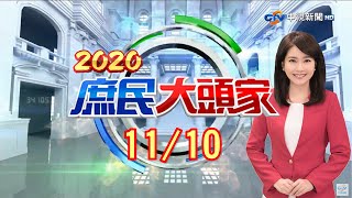川普絕地大反攻！集結川粉開戰　當白宮釘子戶？《2020 庶民大頭家》20201110