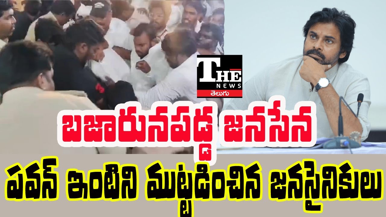 Janasena Faces Internal Revolt in Pithapuram | Protest Outside Pawan Kalyan’s House