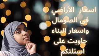 اسعار الأراضي في الصومال و اسعار البناء اعادة رفع مع تحسين الصوت