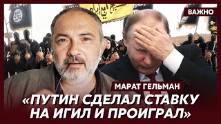Марат Гельман о том, почему Путин обвиняет Украину в теракте в «Крокусе»
