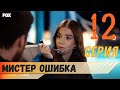 Мистер ошибка 12 серия русская озвучка турецкий сериал (фрагмент №1)