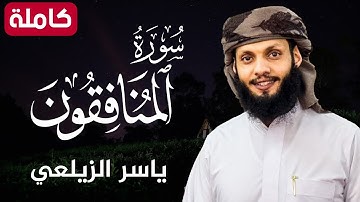 سورة المنافقون ( كاملة ) تلاوة هادئة تريح القلب💚😌 للقارئ ياسر الزيلعي
