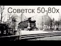 Советск 50-80-х годов