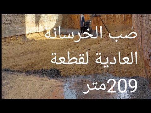 صب الخرسانة العادية لقطعة 209متر
